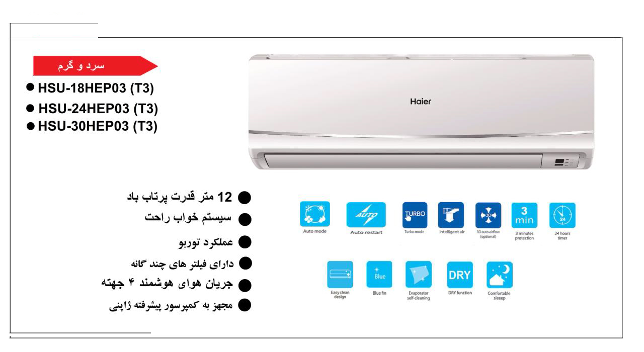 کولر گازی هایر مدل HSU-30HEP03-T3