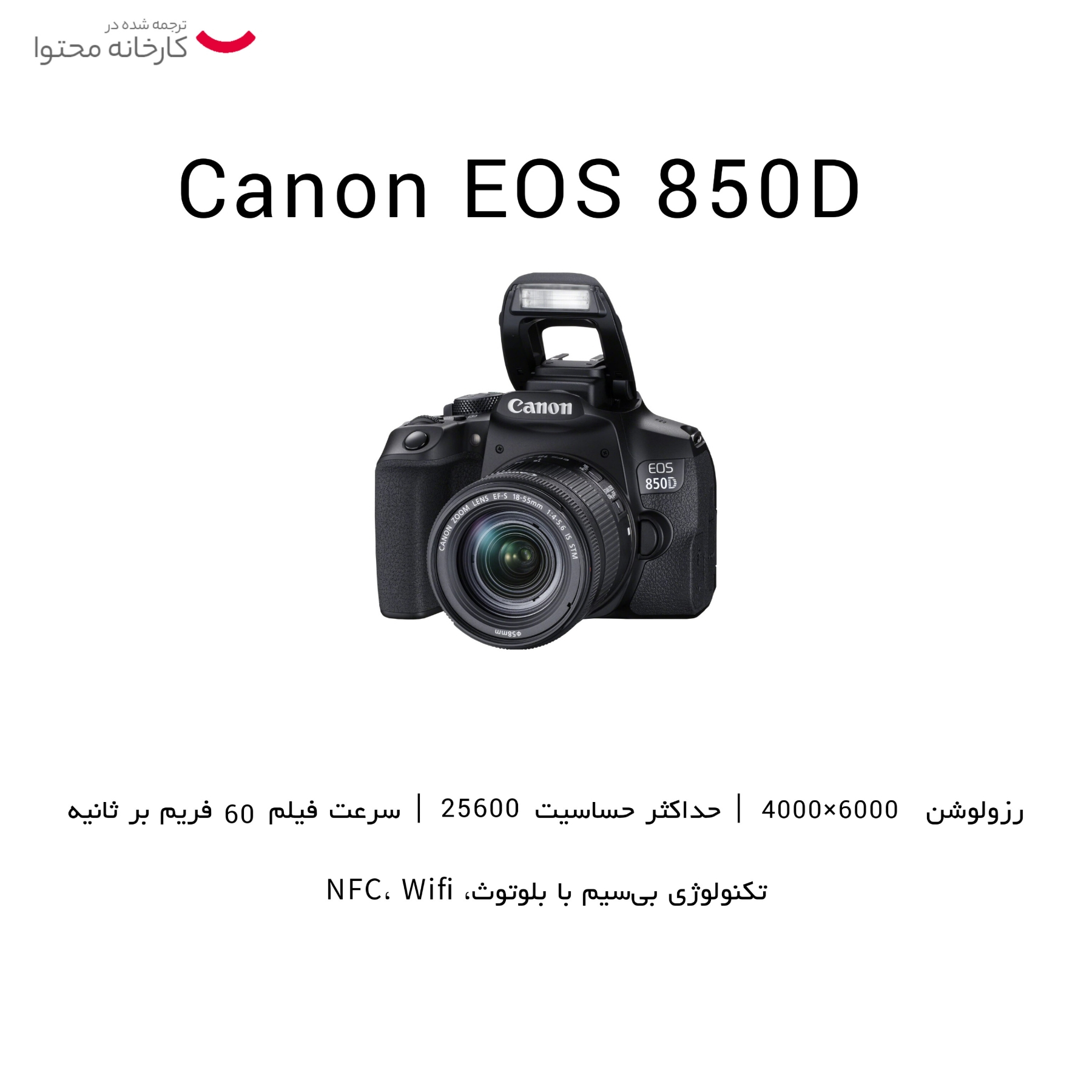 دوربین دیجیتال کانن مدل EOS 850D به همراه لنز 18-135 میلی متر IS USM
