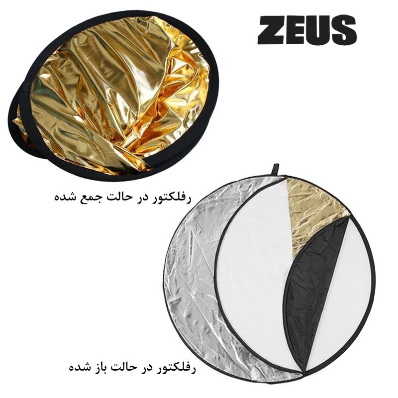رفلکتور پنج کاره زئوس مدل Five سایز 80x80 سانتی متر