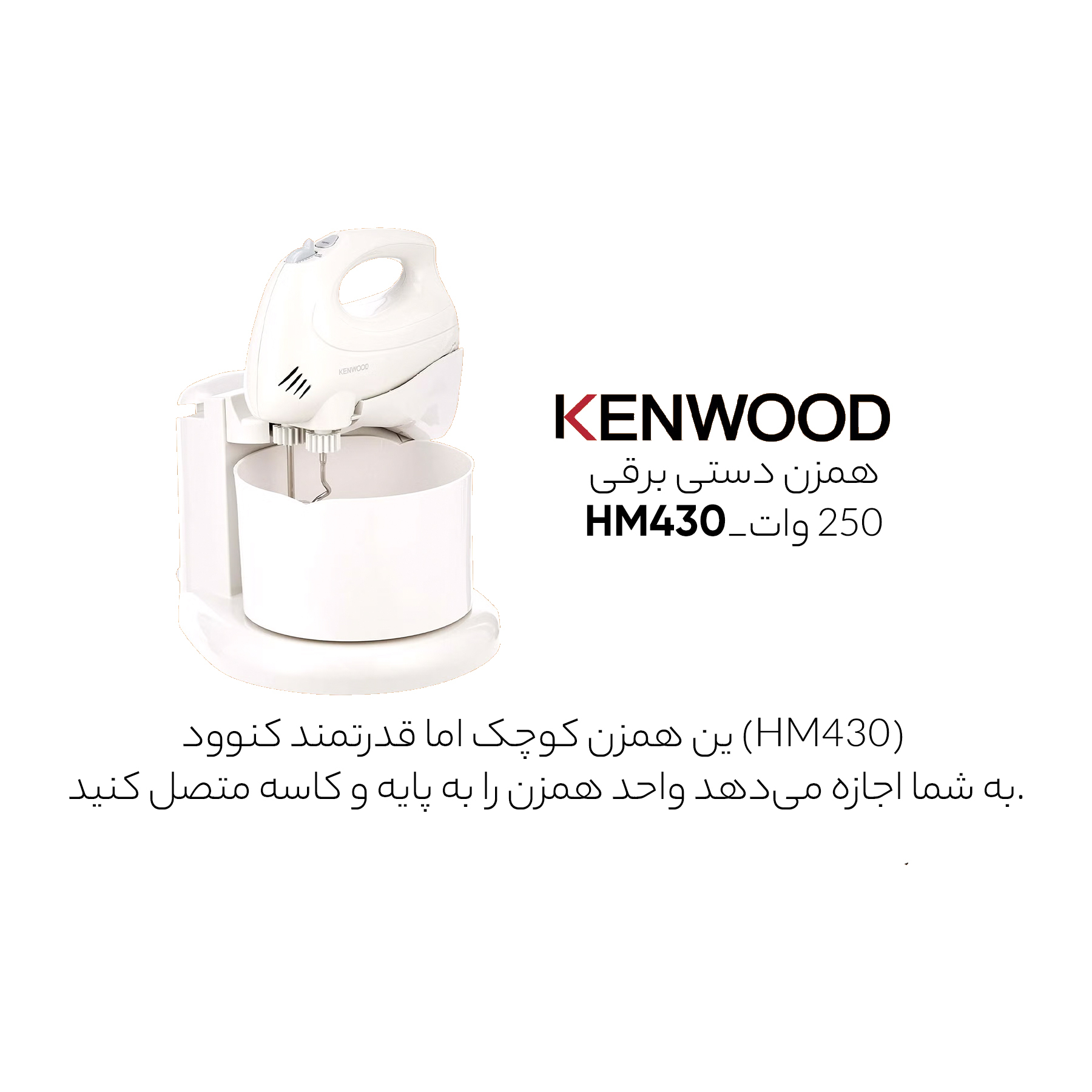 همزن کنوود مدل HM430