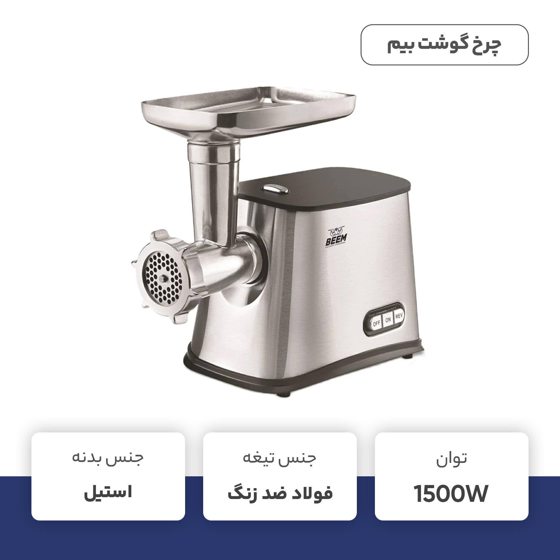 چرخ گوشت بیم مدل MG1603