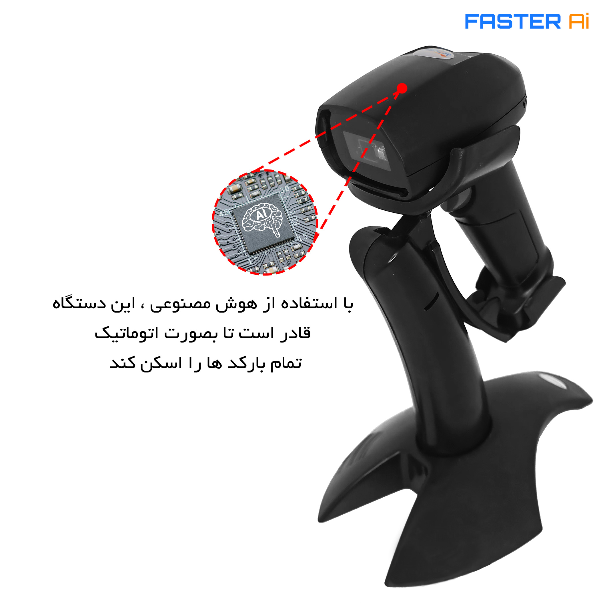 بارکد خوان سه بعدی فستر مدل Auto-Scan-Ai کد V2