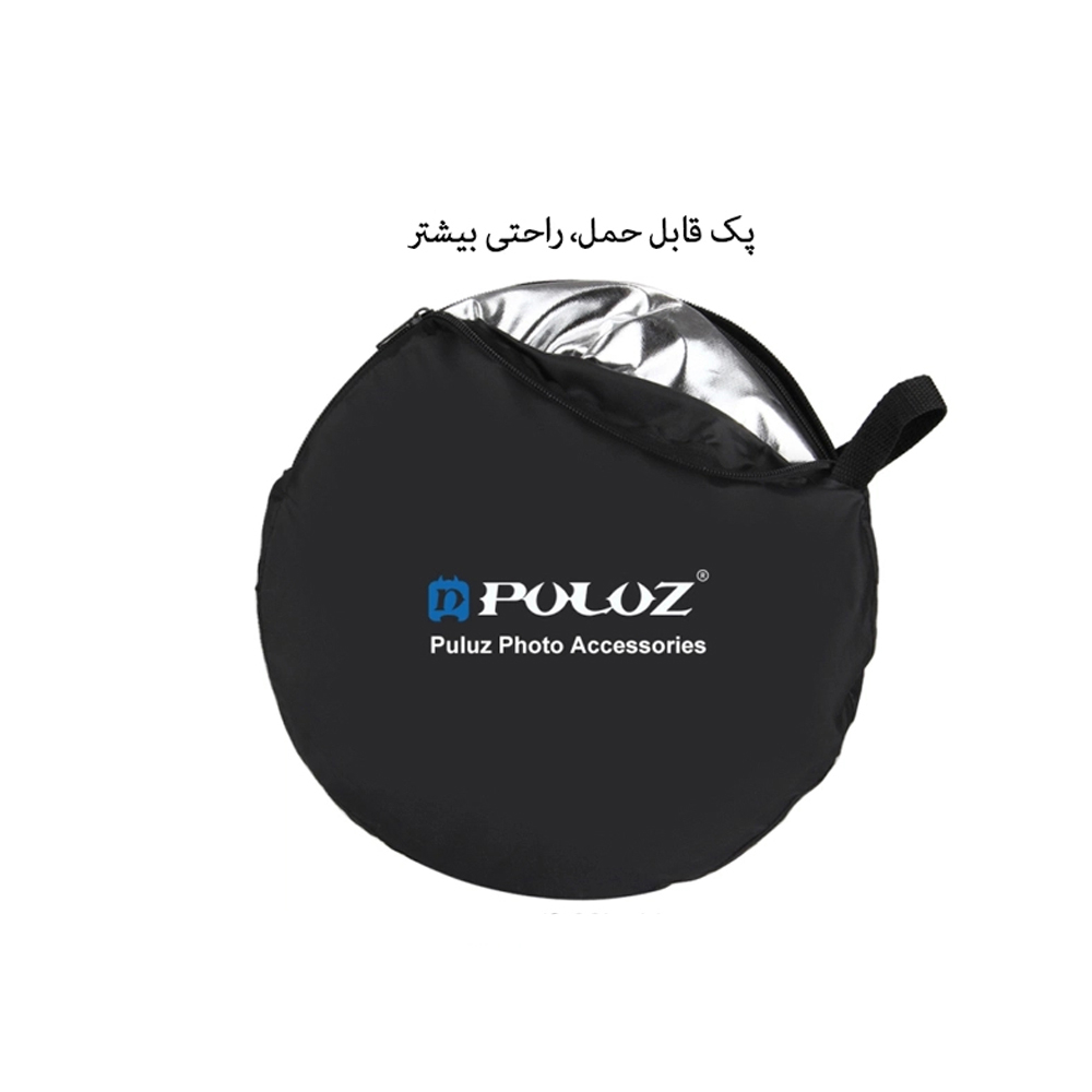 رفلکتور 5 کاره پلوز مدل PU5110 سایز 110x110 سانتی متر