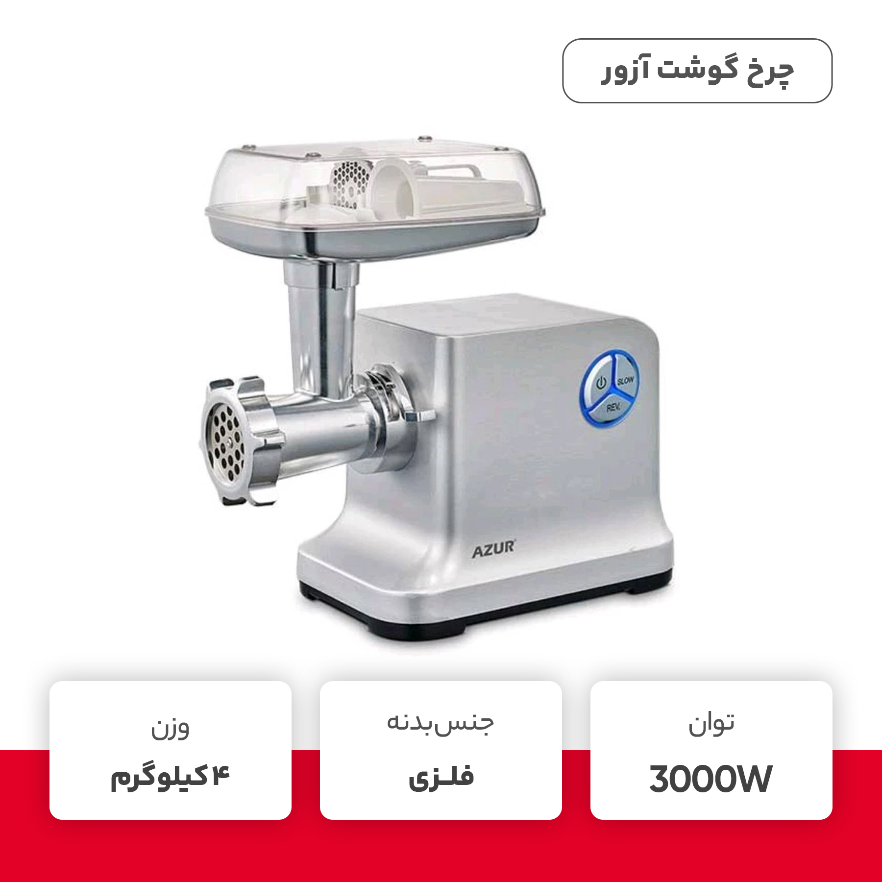 چرخ گوشت آزور مدل AZ-806MG