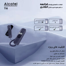 تلفن آلکاتل مدل T16