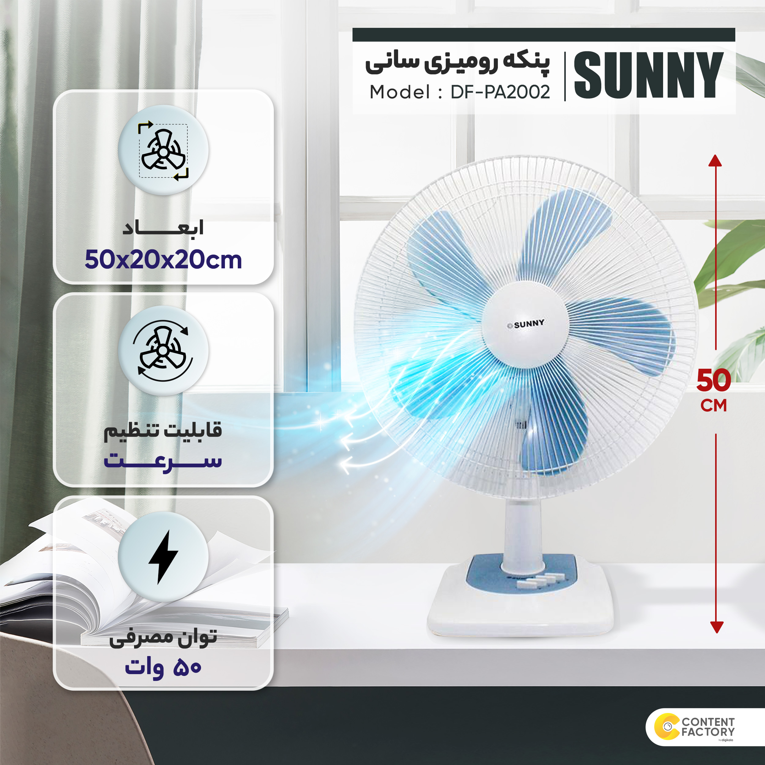 پنکه سانی مدل DF-PA2002