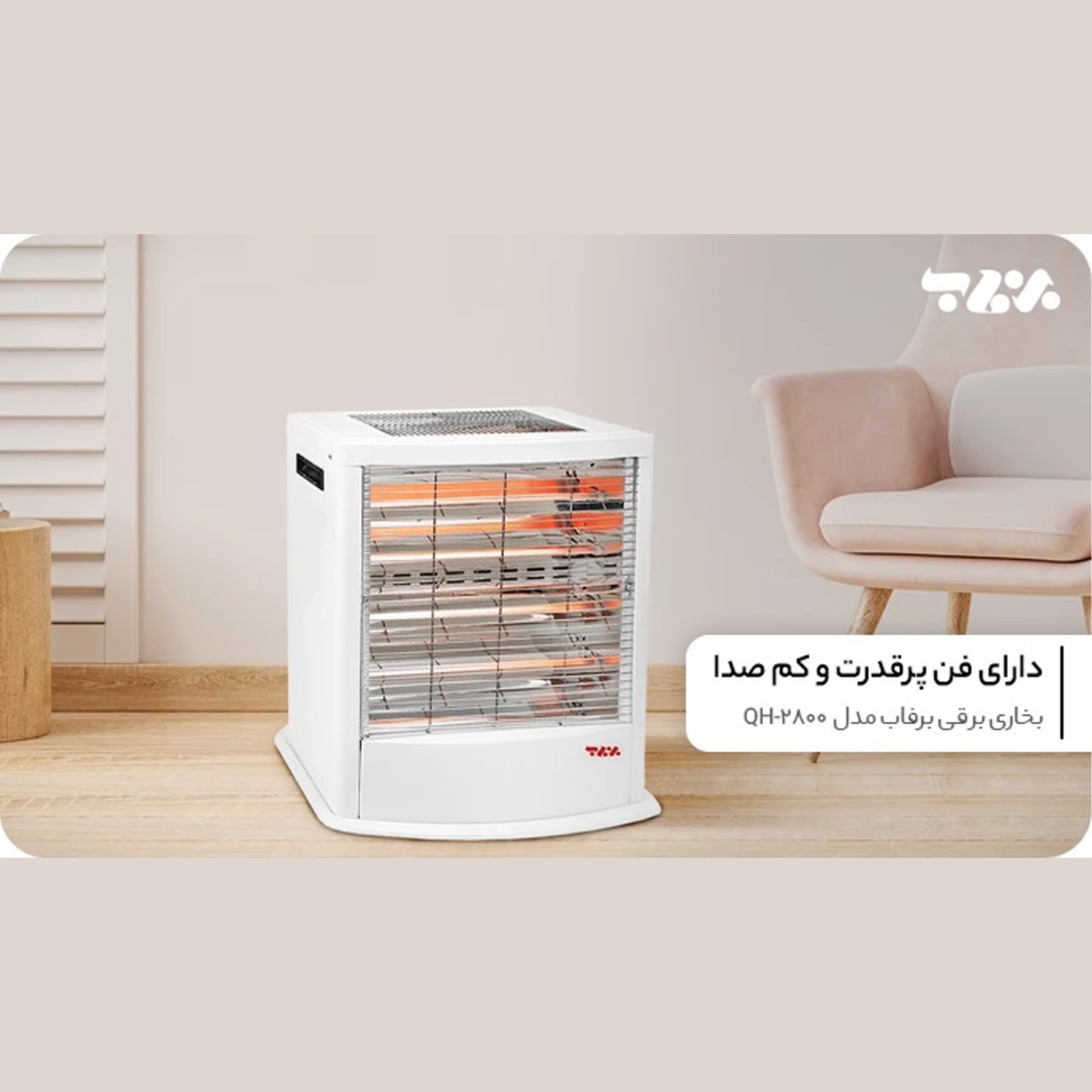 بخاری برقی فن دار برفاب مدل QH-2800