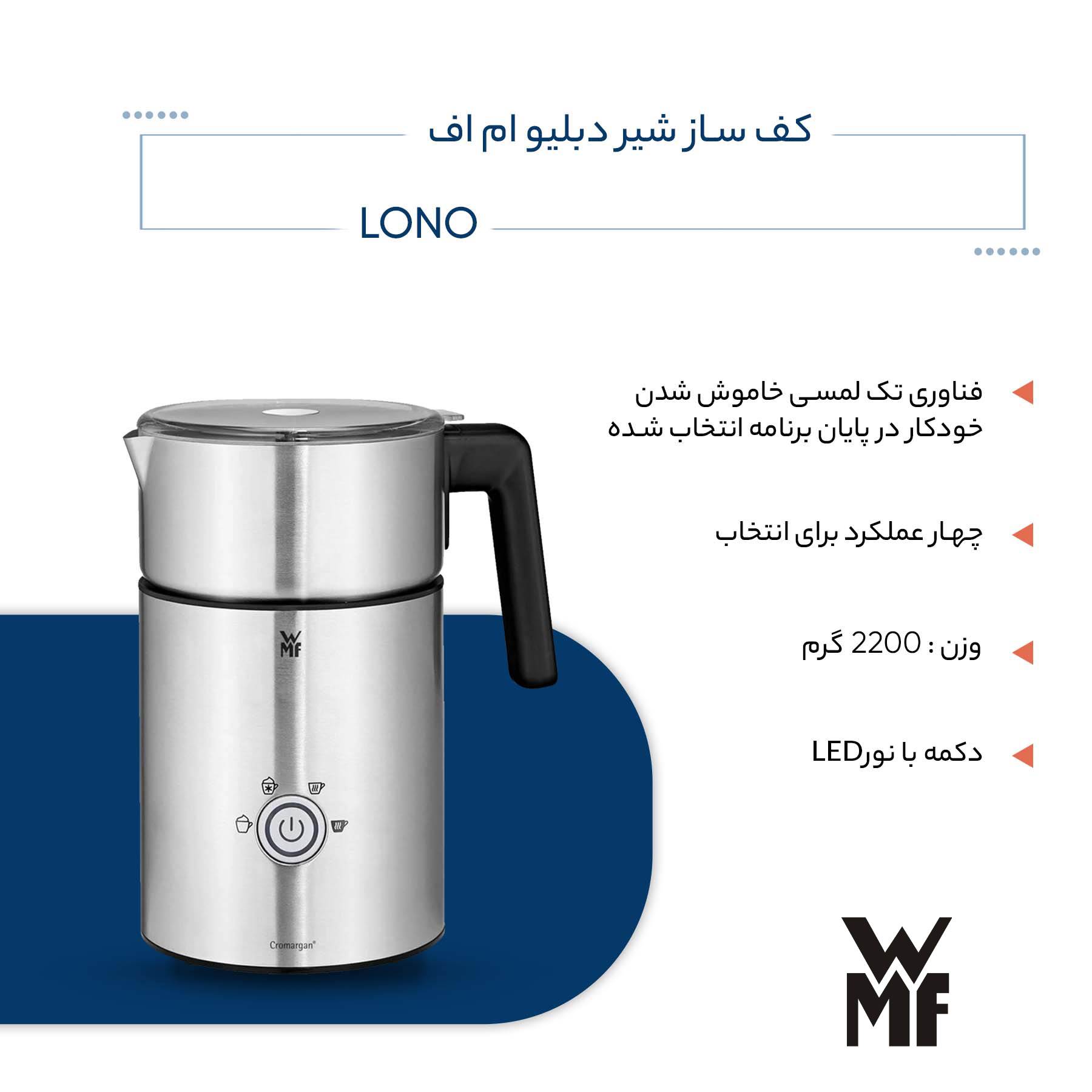 کف ساز شیر دبلیو ام اف مدل LONO