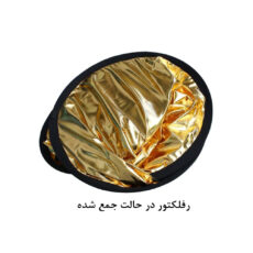 رفلکتور پنج کاره زومی مدل 5in1 سایز 110x110 سانتی متر