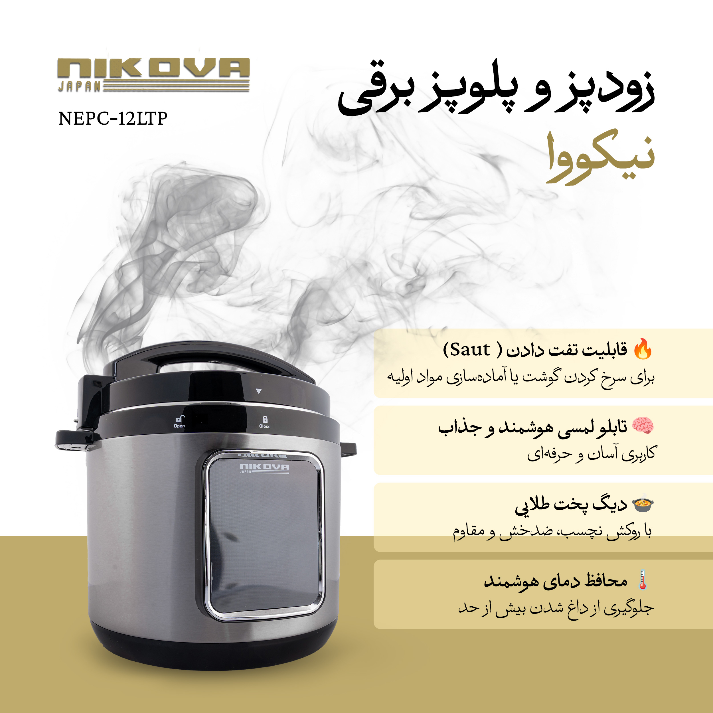 مولتی کوکر 12 لیتری نیکووا مدل NEPC-12LTP