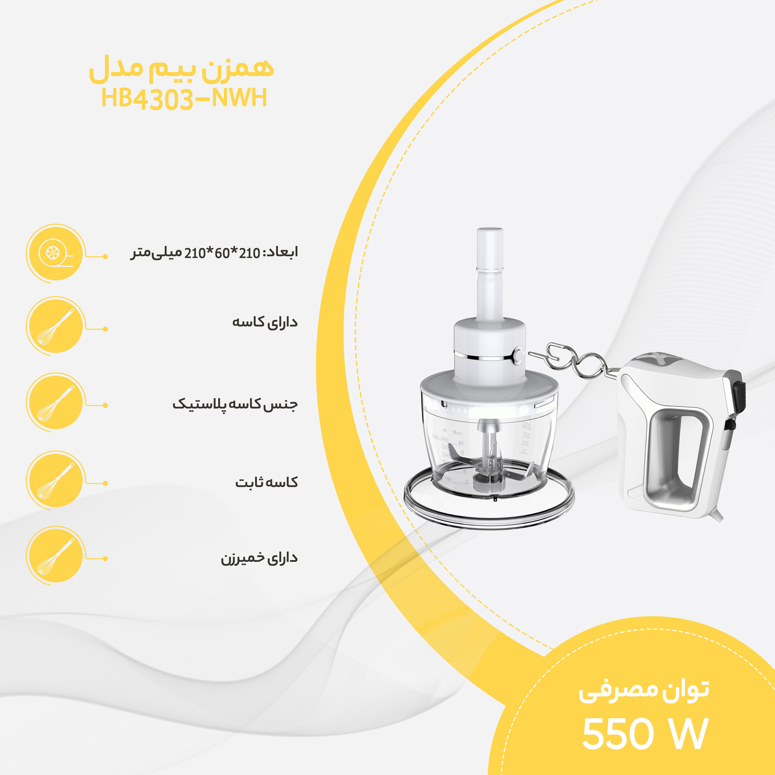 همزن بیم مدل HB4303-NWH