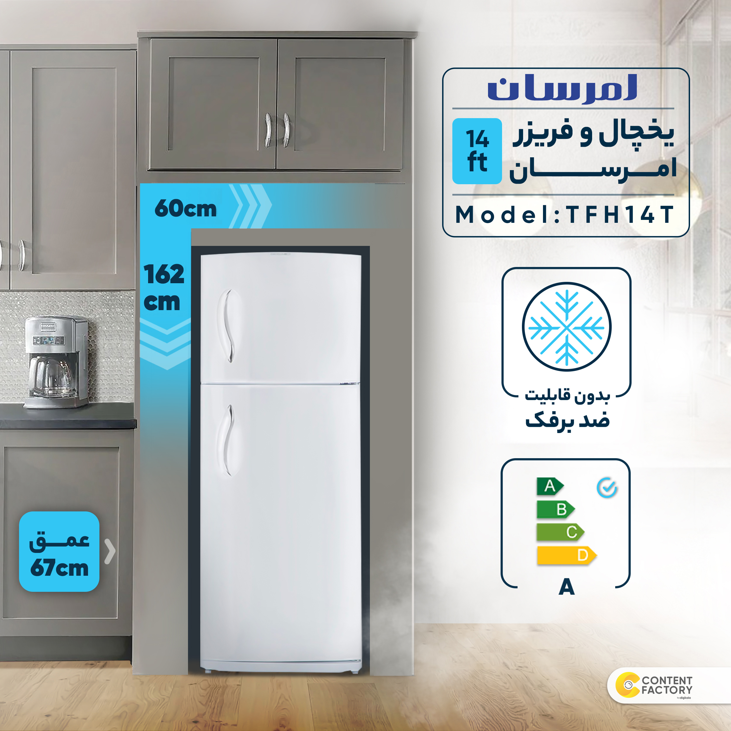 یخچال فریزر طرح فریزر بالا 14 فوت امرسان مدل TFH14T