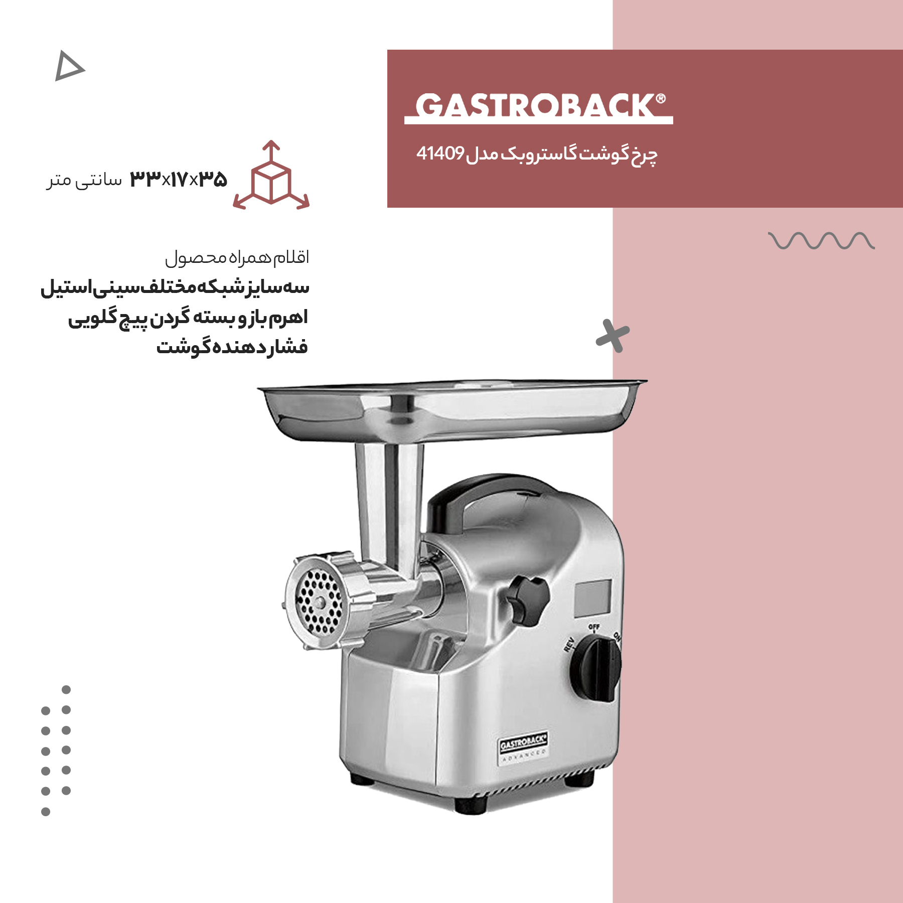 چرخ گوشت گاستروبک مدل 41409