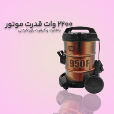 جاروبرقی سطلی 2200 وات اس تی ال مدل VC-950F
