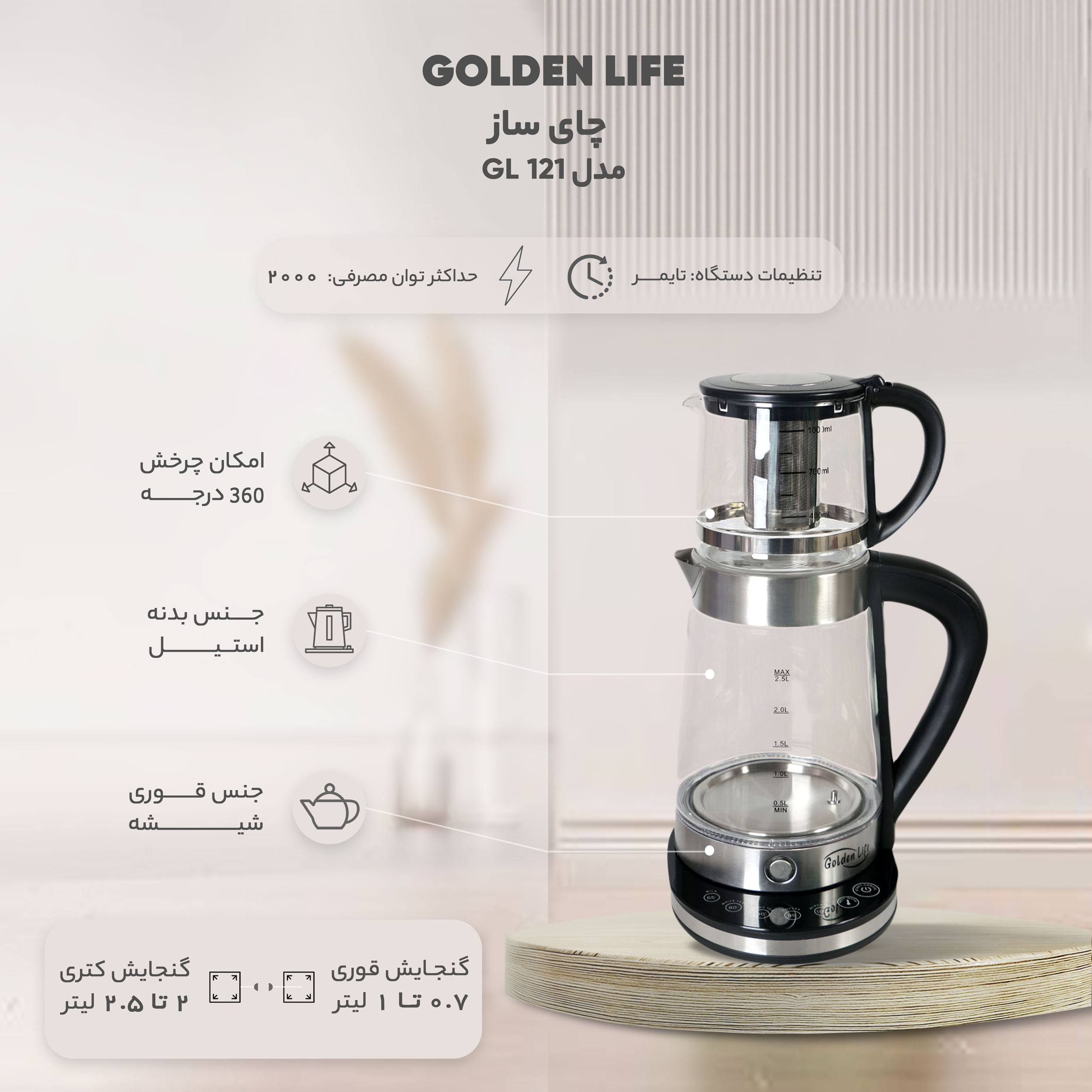 چای ساز گلدن لایف مدل GL 121