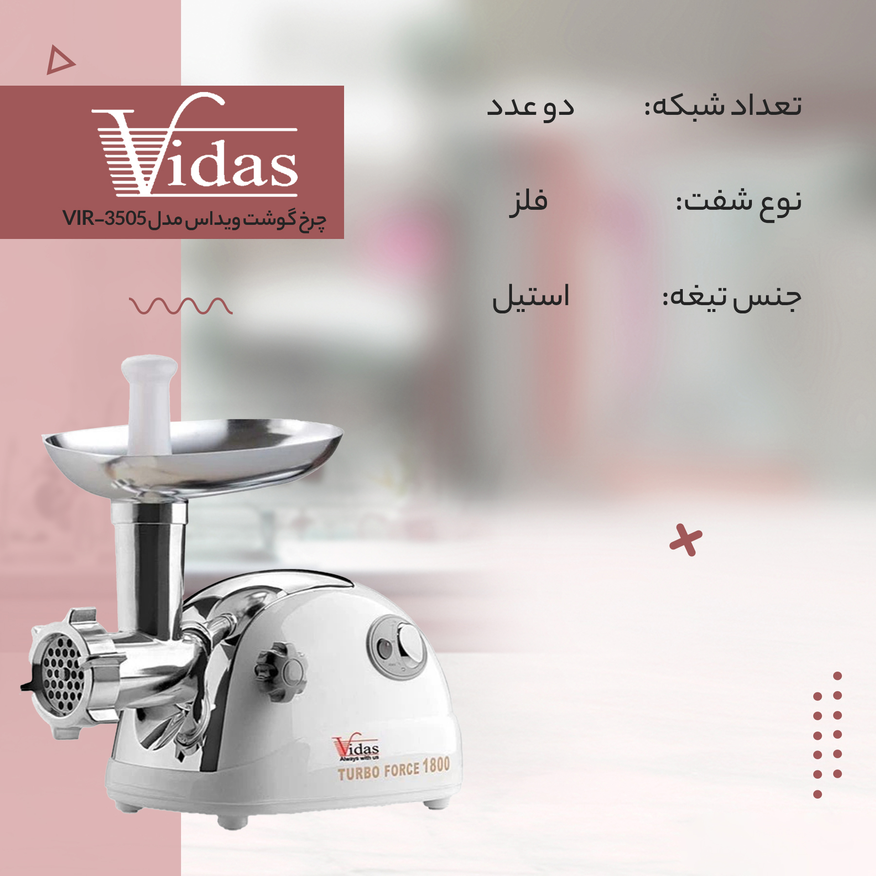 چرخ گوشت ویداس مدل VIR_3505