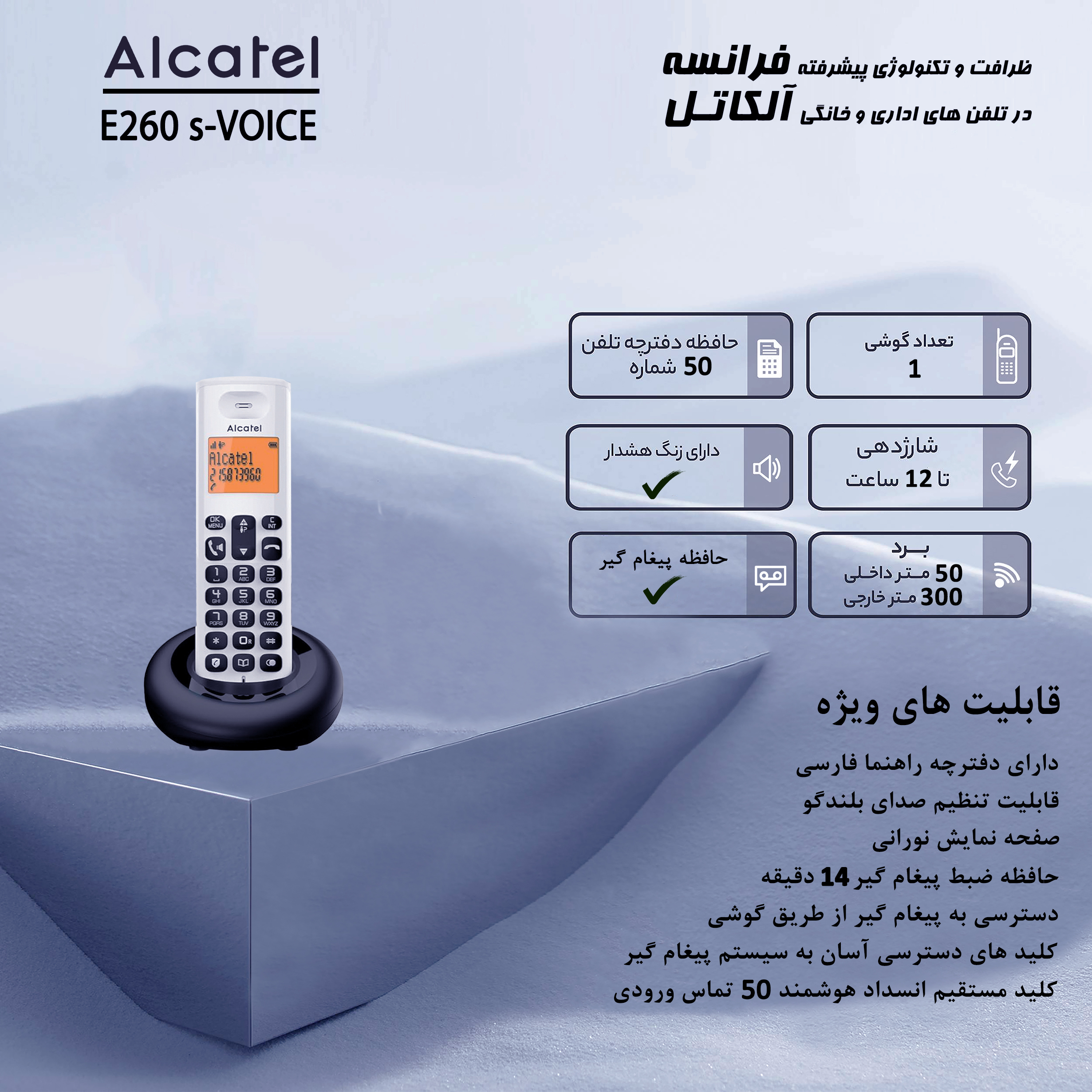 تلفن بی سیم آلکاتل مدل E260 S Voice