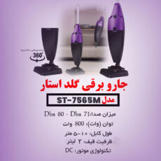 جاروبرقی گلد استار مدل ST - 7565