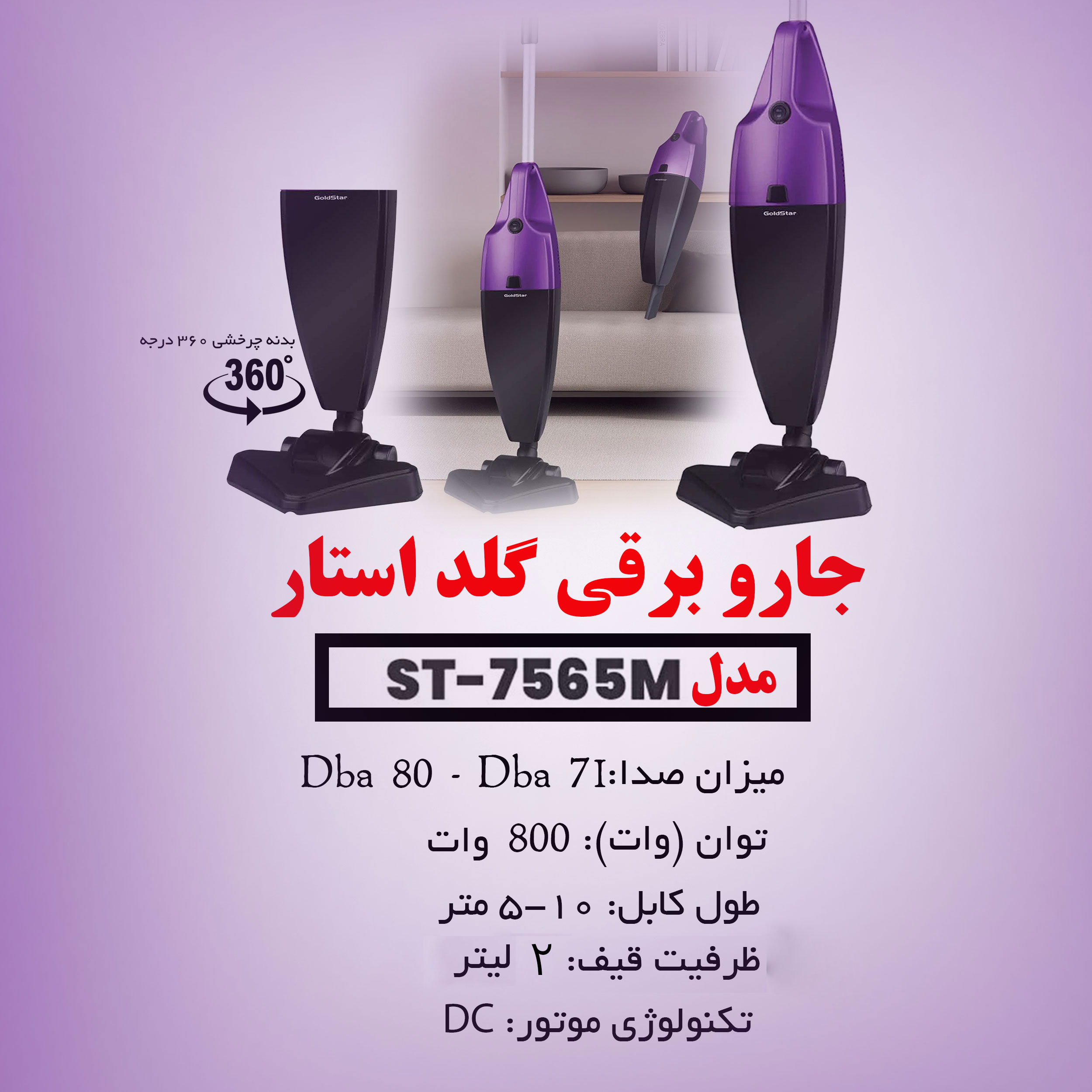 جاروبرقی گلد استار مدل ST - 7565