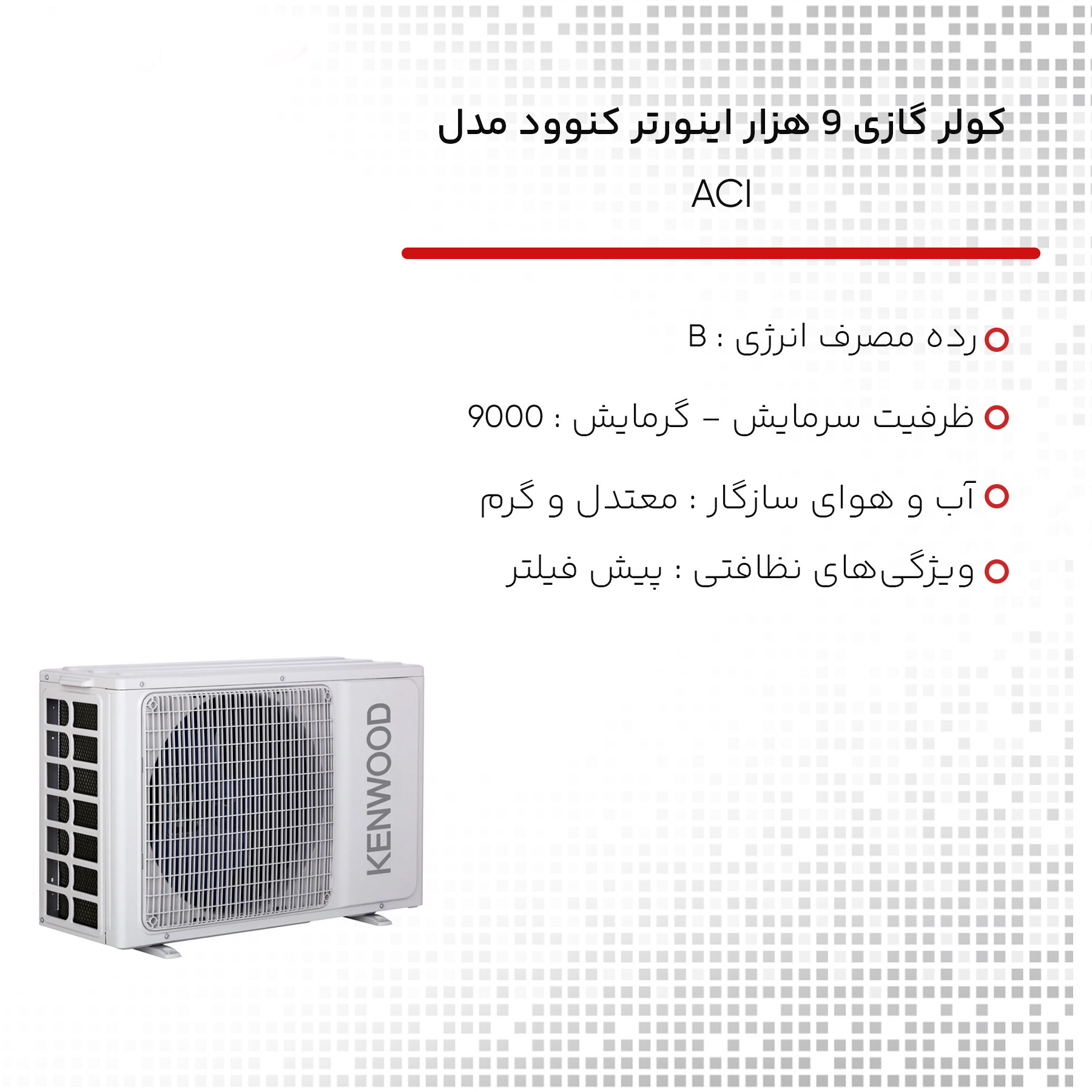 کولر گازی 9 هزار اینورتر کنوود مدل ACI