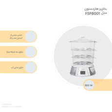 بخارپز هاردستون مدل FSP8001