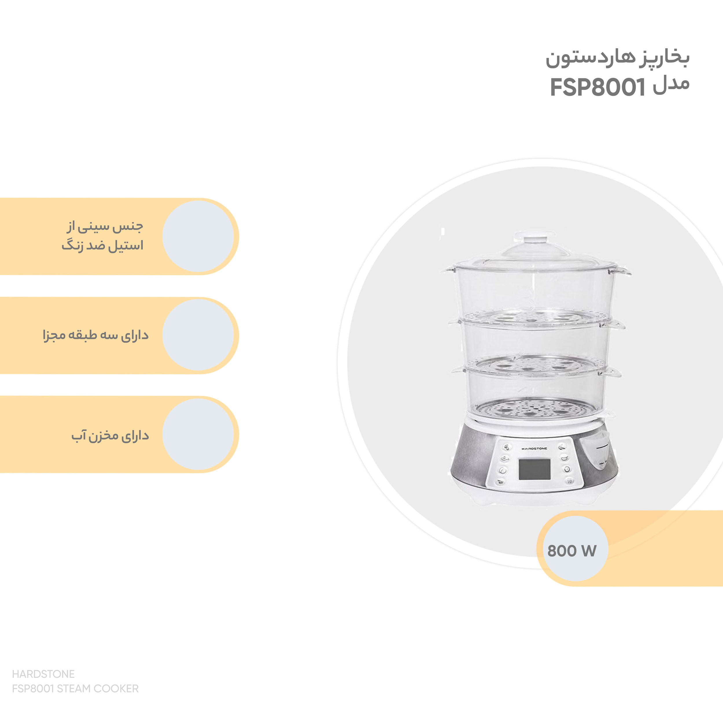 بخارپز هاردستون مدل FSP8001