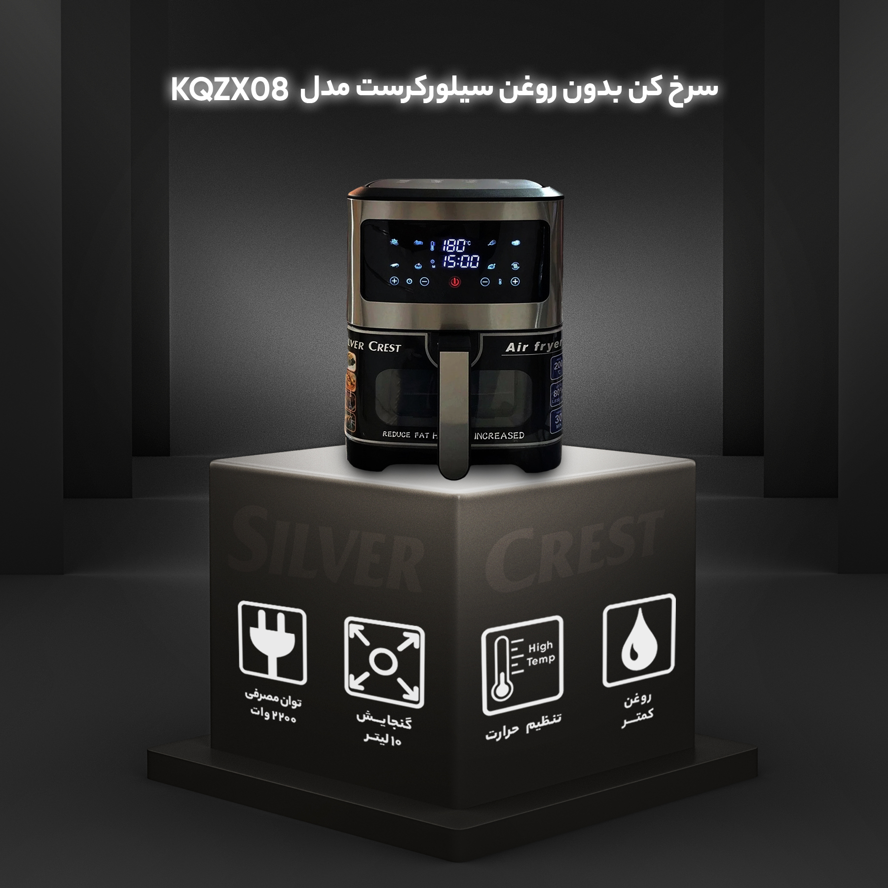 سرخ کن بدون روغن سیلورکرست مدل KQZX08