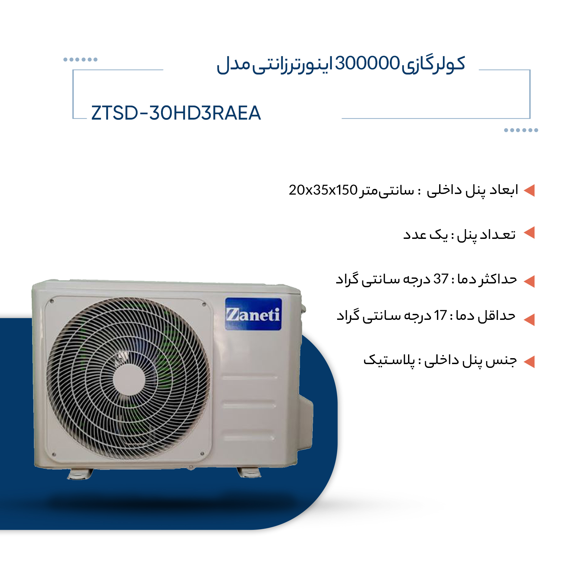 کولر گازی 300000 اینورتر زانتی مدل ZTSD-30HD3RAEA