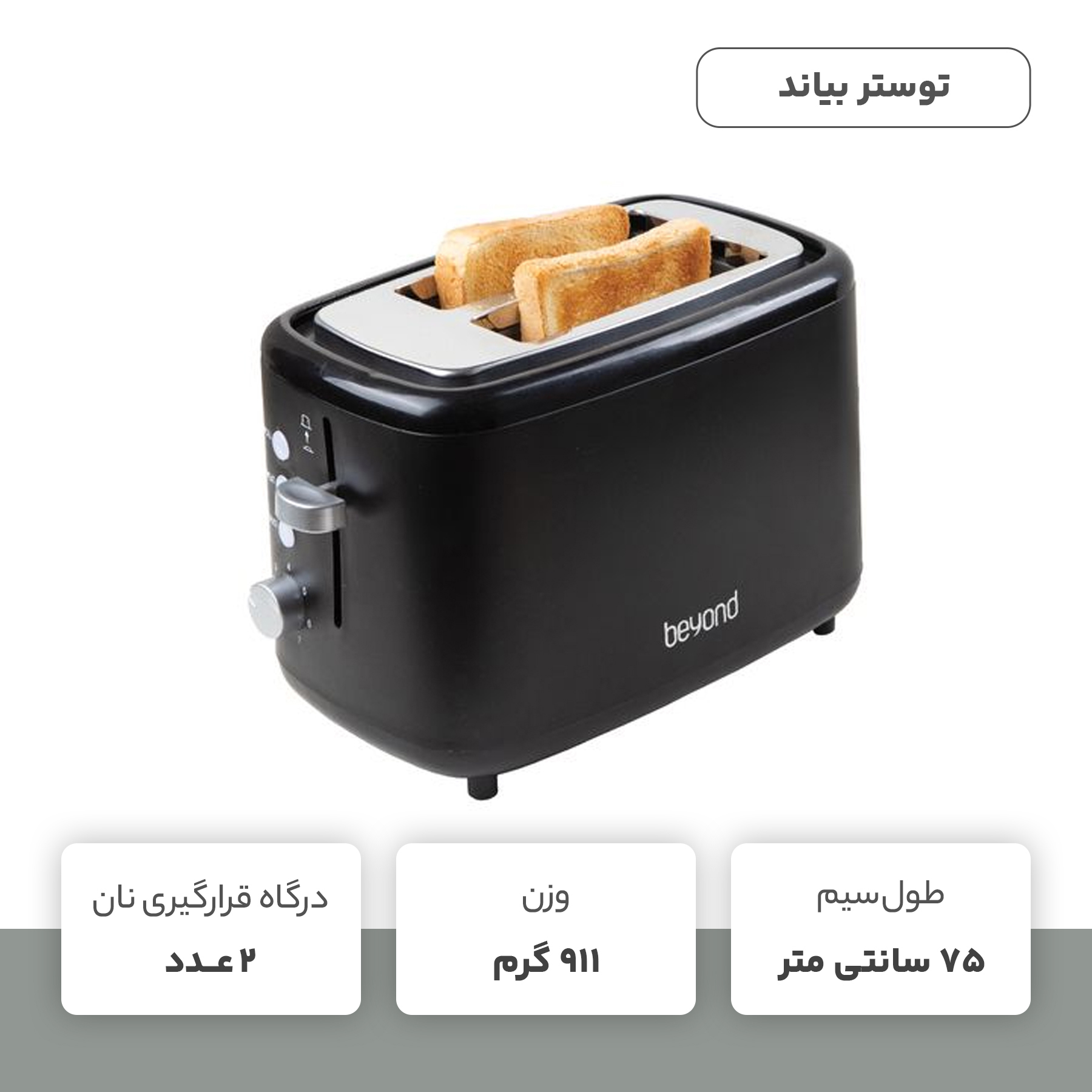 توستر بیاند مدل BHT-3002