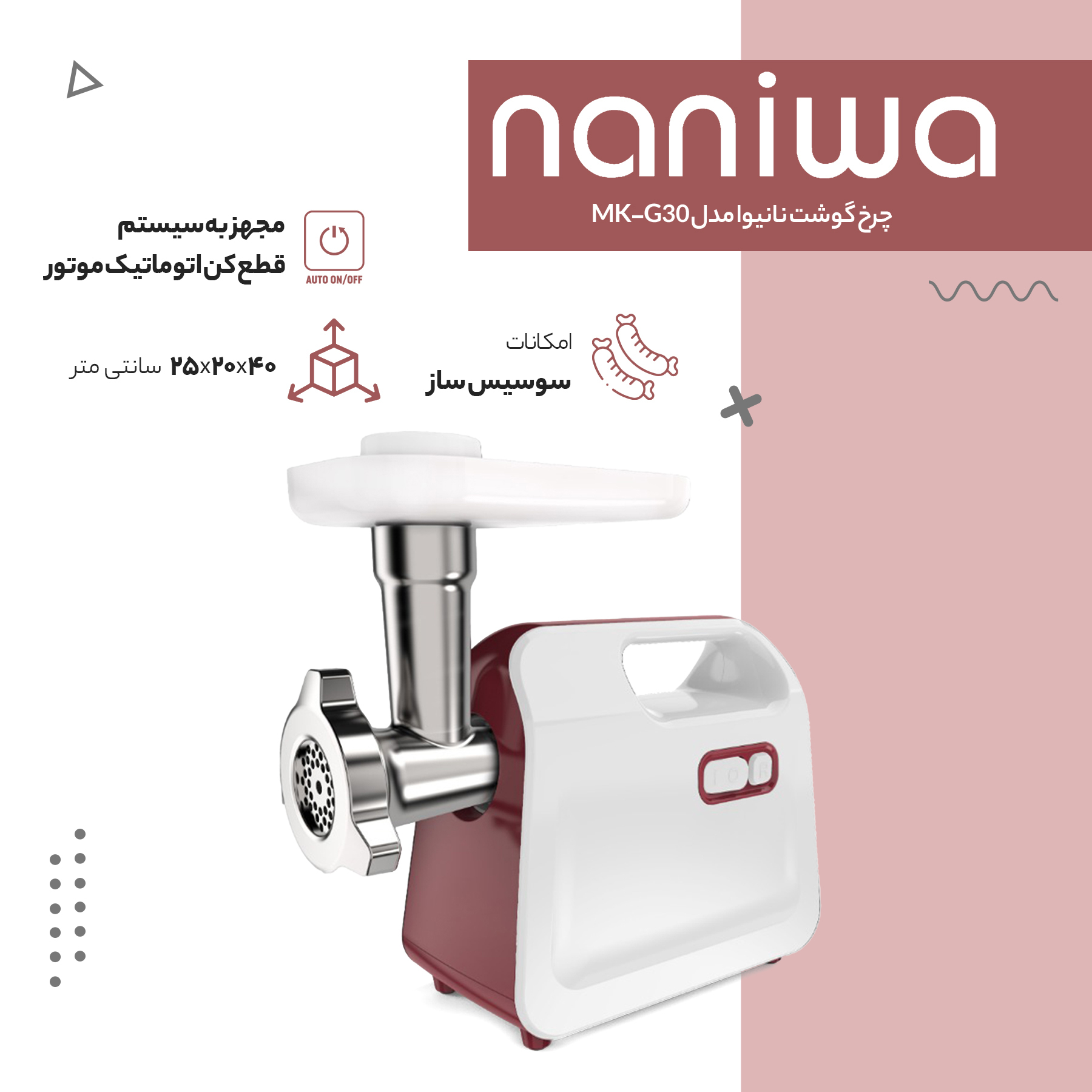 چرخ گوشت نانیوا مدل MK_G30