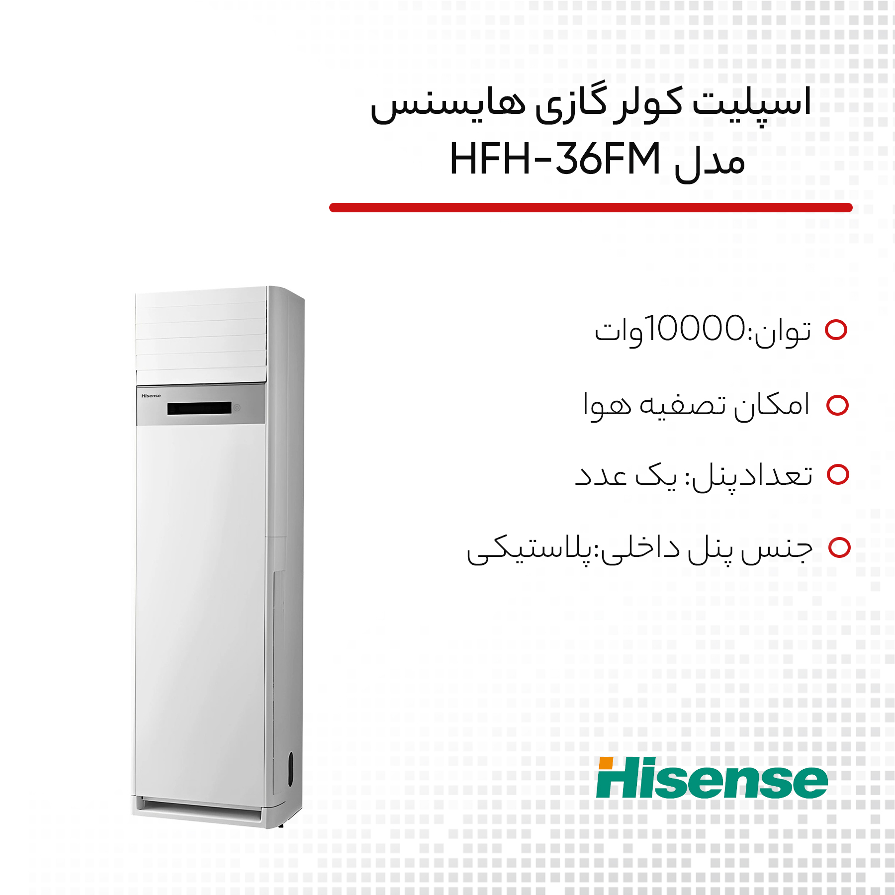 کولر گازی ایستاده 36000 دور ثابت هایسنس مدل HFH-36FM