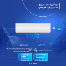 کولر گازی اسپلیت دیواری 18000 دور ثابت هایسنس مدل HRH-18TQ