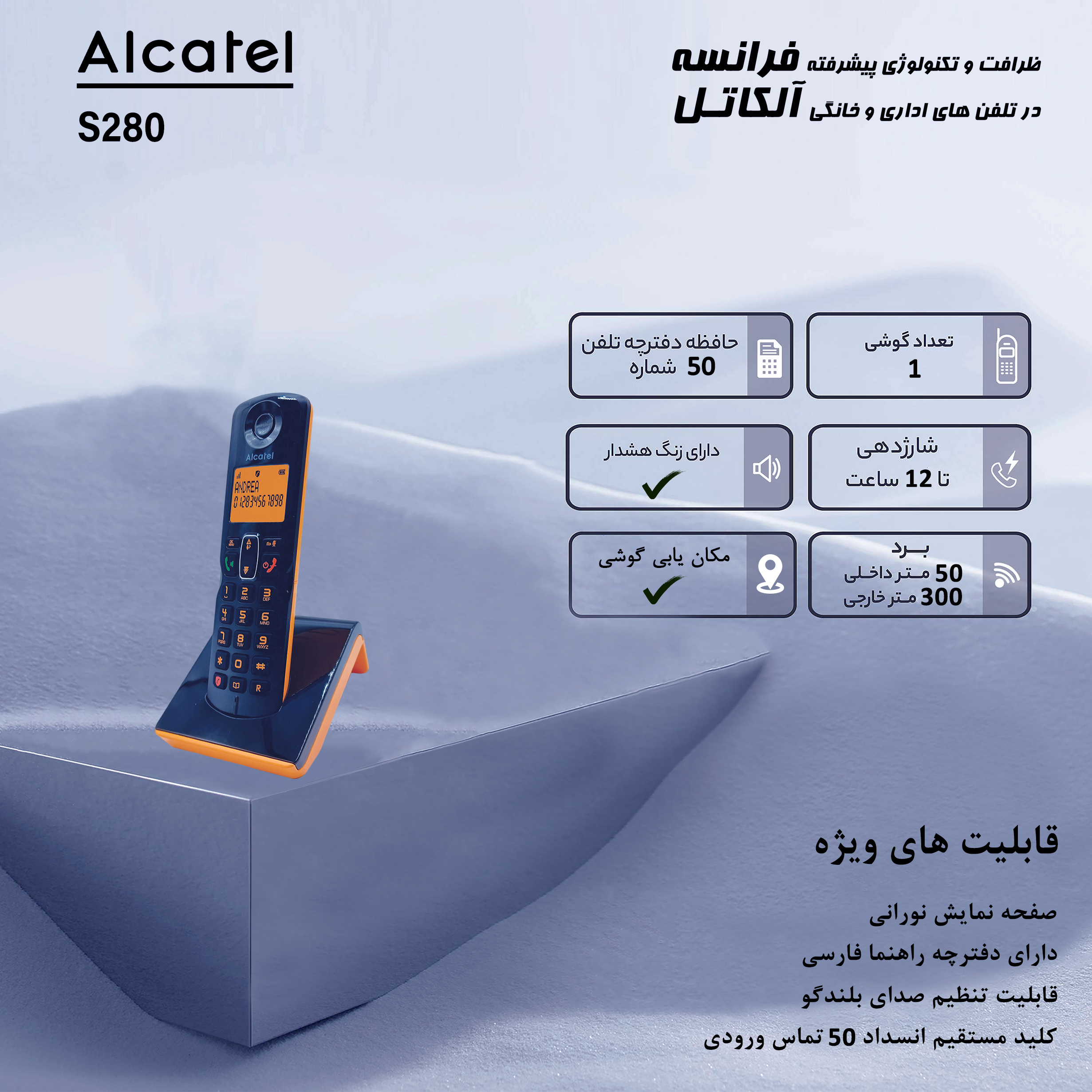 تلفن بی سیم آلکاتل مدل S280