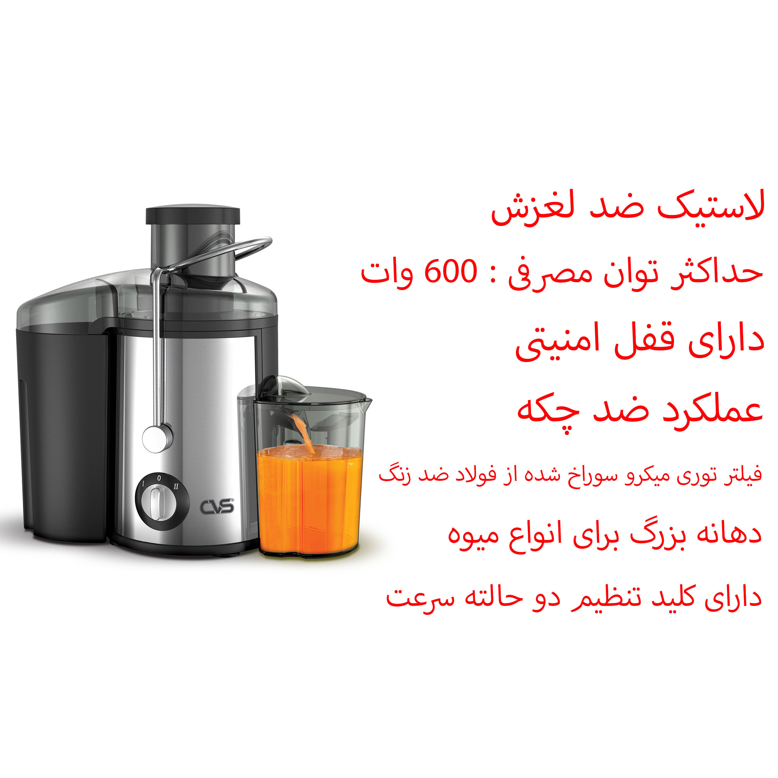 آبمیوه گیری سی وی اس مدل DN - 2224