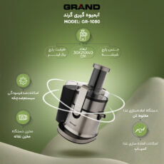 آبمیوه گیری گرند مدل GR-1080