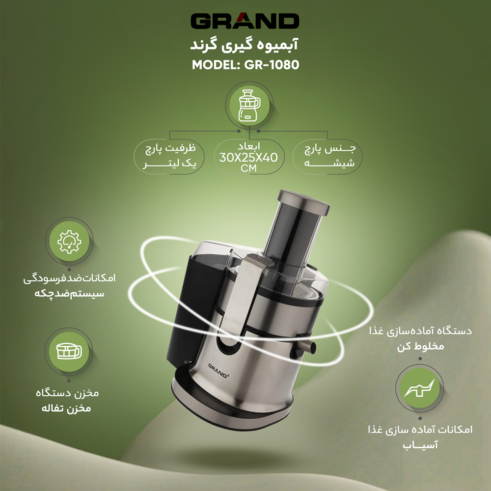 آبمیوه گیری گرند مدل GR-1080