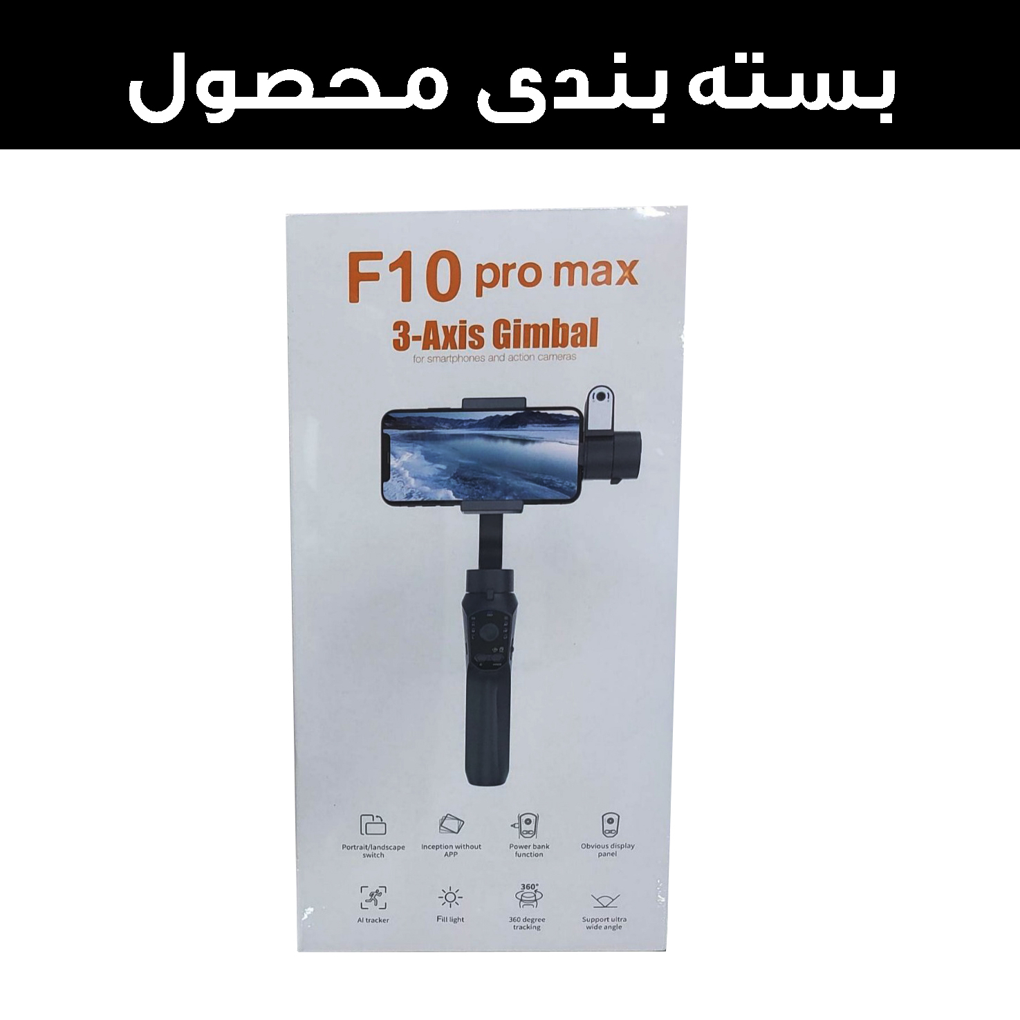 گیمبال و لرزشگیر مدل F10PROMAX-Ai