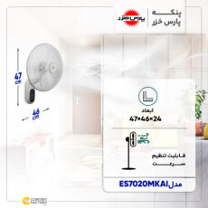 پنکه پارس خزر مدل ES7020MKAI