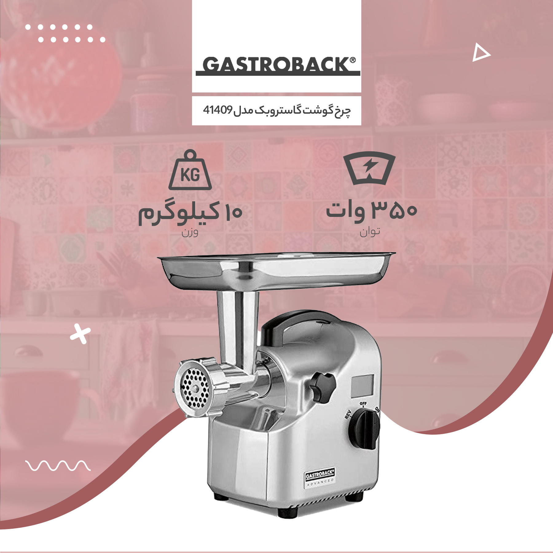 چرخ گوشت گاستروبک مدل 41409