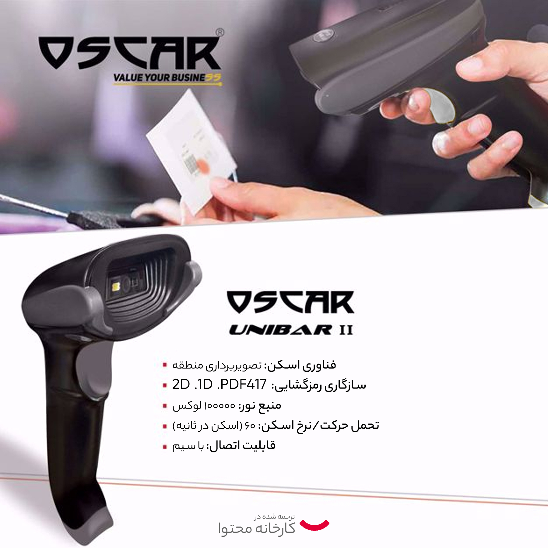 بارکدخوان اسکار مدل UNIBAR 2