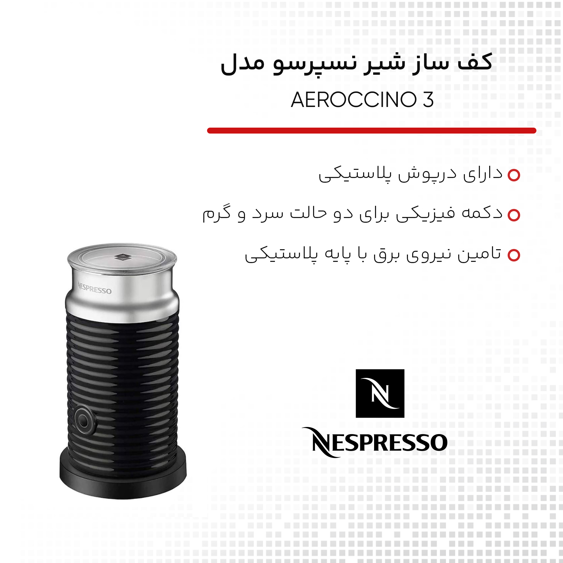 کف ساز شیر نسپرسو مدل 3 AEROCCINO