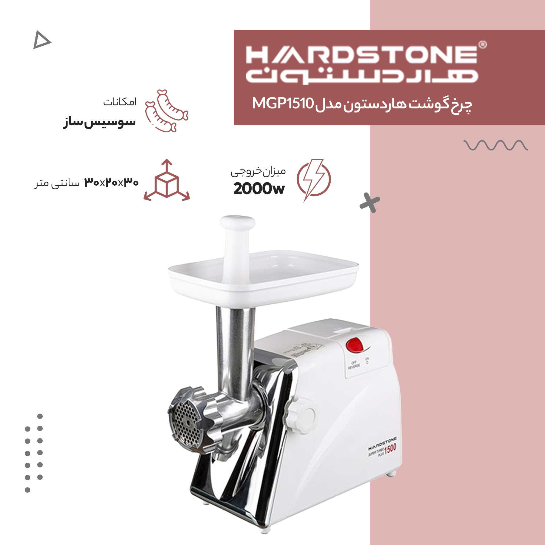 چرخ گوشت هاردستون مدل MGP1510