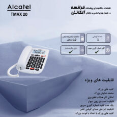 تلفن آلکاتل مدل TMAX 20