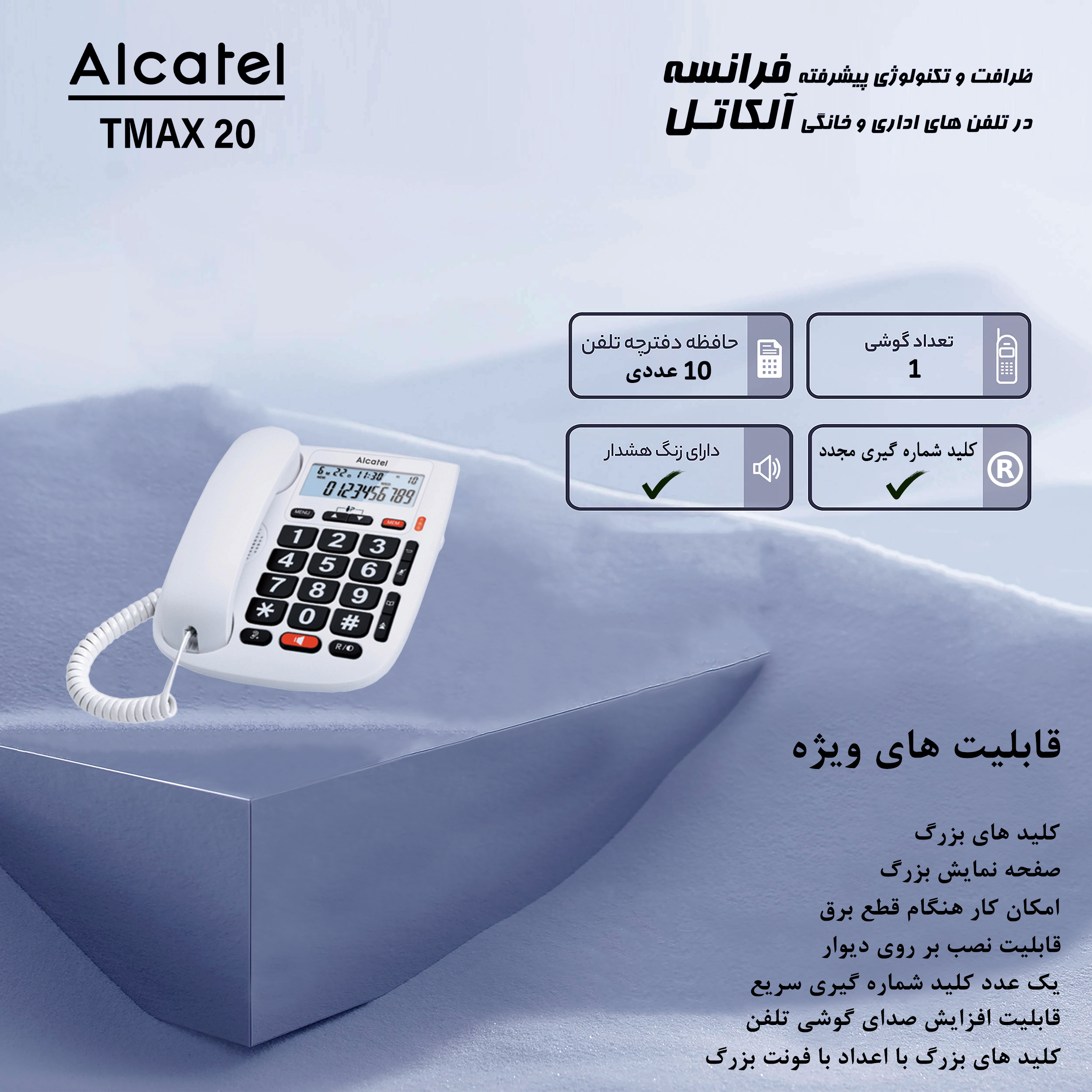 تلفن آلکاتل مدل TMAX 20