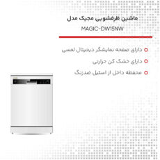 ماشین ظرفشویی 15 نفره مجیک مدل MAGIC-DW15NW