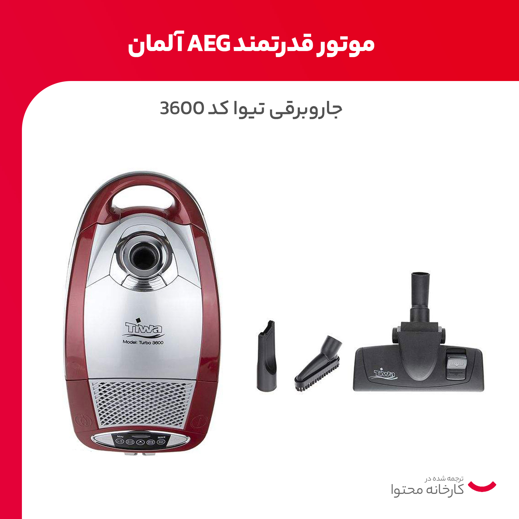 جاروبرقی 1700 وات تیوا مدل 3600