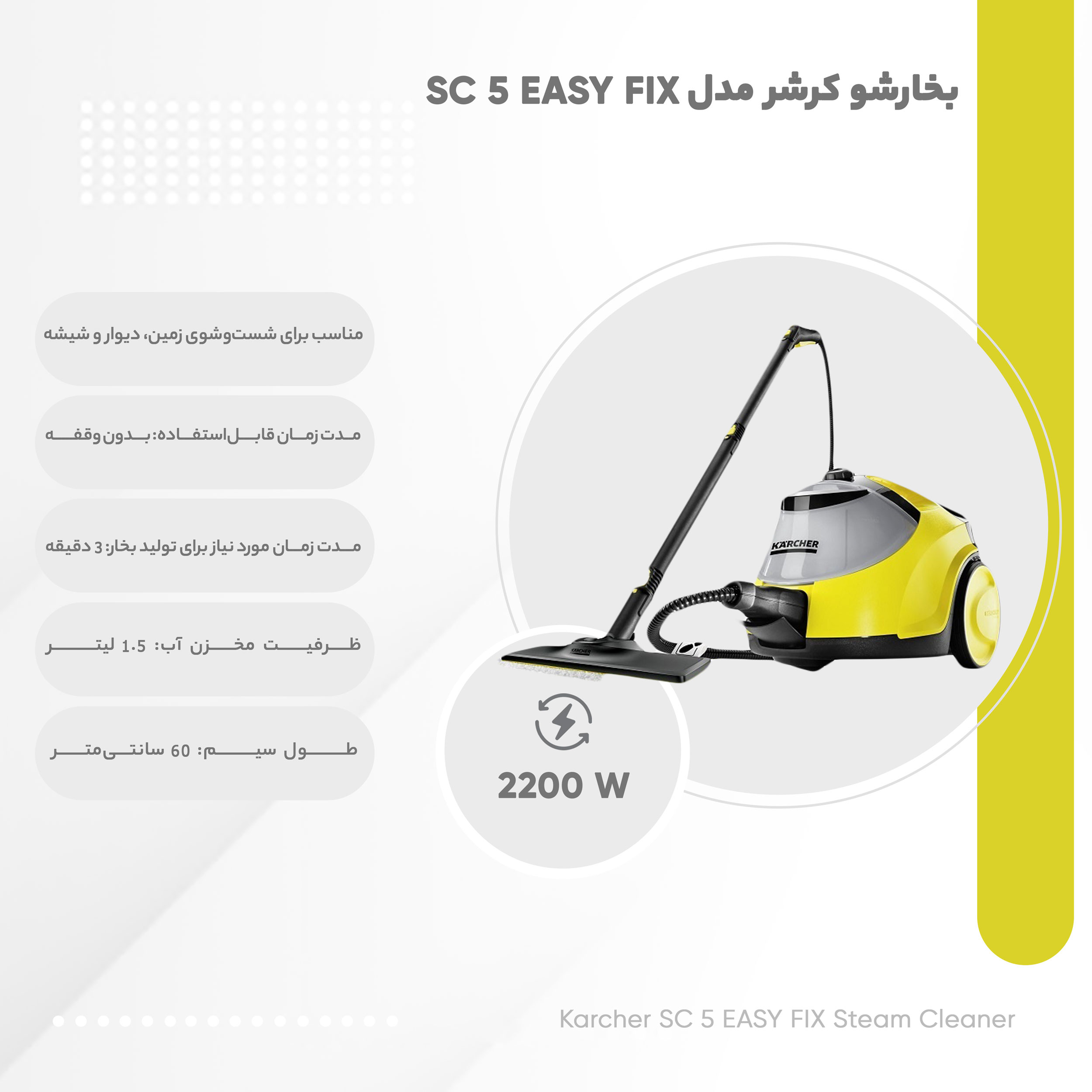 بخارشو کرشر مدل SC 5 EASY FIX