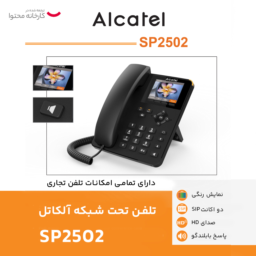 تلفن تحت شبکه آلکاتل مدل SP2502