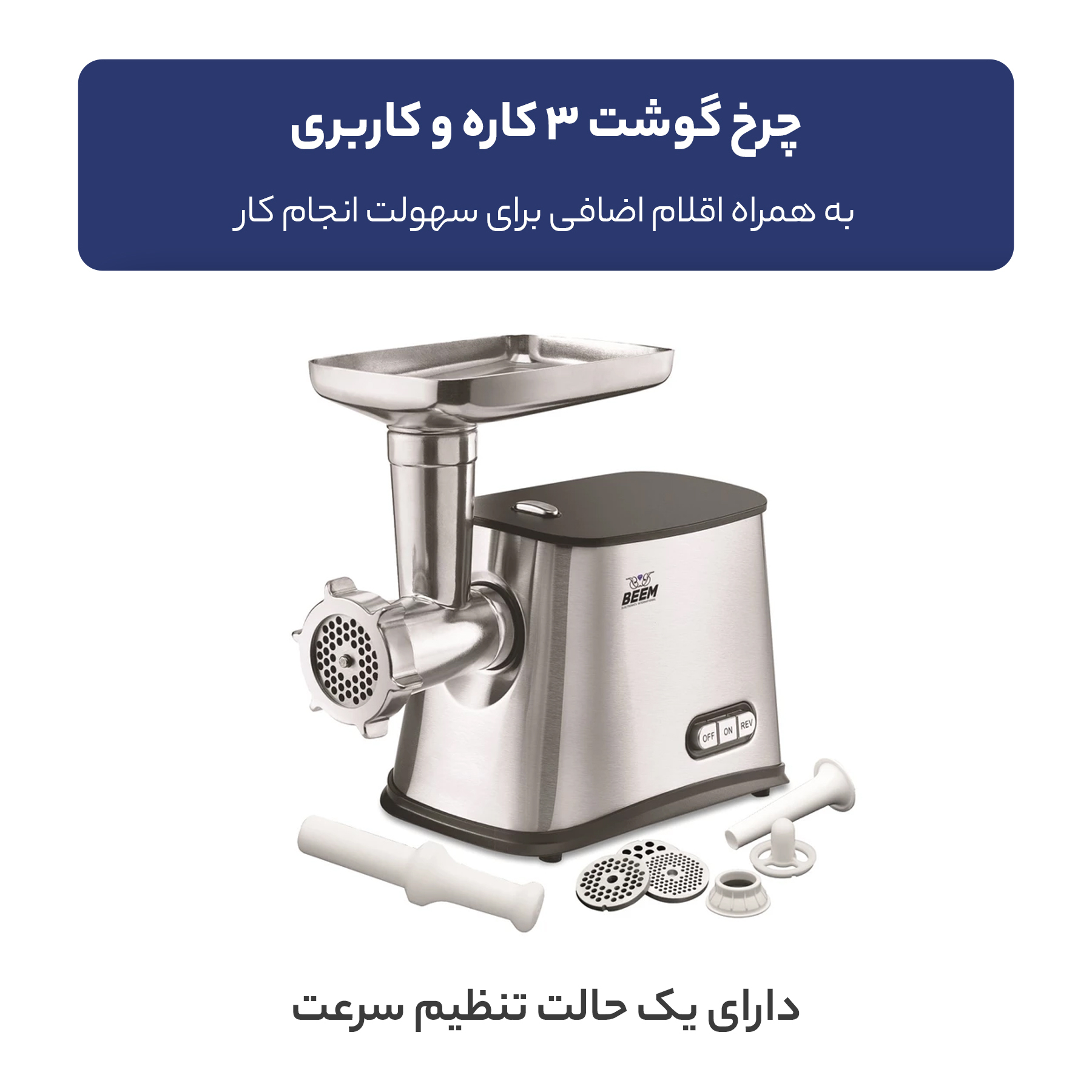 چرخ گوشت بیم مدل MG1603