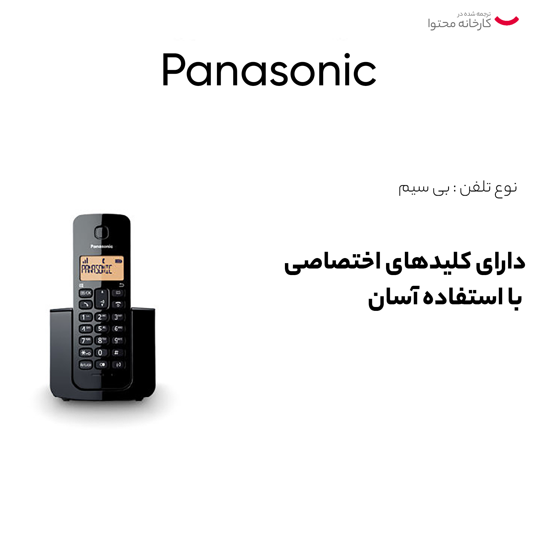 تلفن بي سيم پاناسونيك مدل KX-TGB كد 110